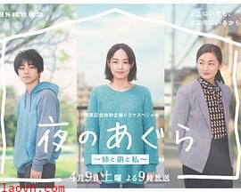 夜晚的盘腿坐~姐姐、弟弟和我~