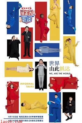 非正式会谈第七季