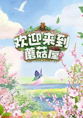 欢迎来到蘑菇屋