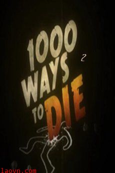 1000种死法第二季
