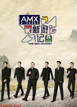 新游记