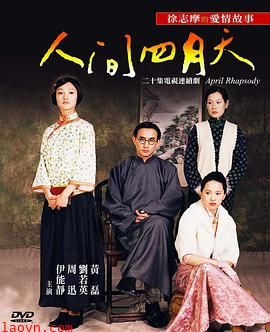人间四月天