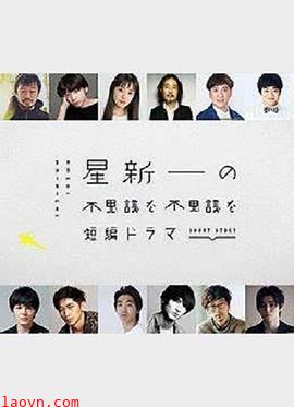 星新一的不可思议短剧