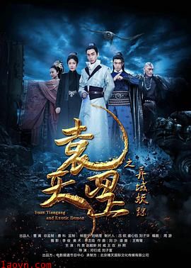 袁天罡之异域妖踪