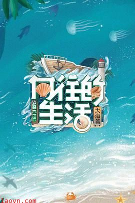 向往的生活第六季