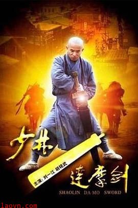 少林达摩剑