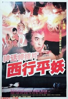 西行平妖