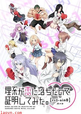 理科生坠入情网故尝试证明第二季