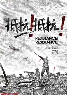 抵抗!抵抗!