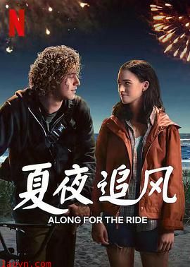 夏夜追风