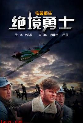 铁翼重生之绝境勇士