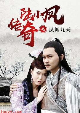 陆小凤传奇之凤舞九天