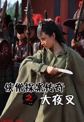 侠僧探案传奇之大夜叉