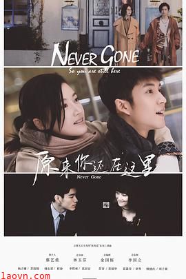 原来你还在这里