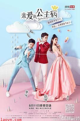 亲爱的，公主病