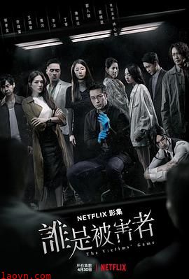 谁是被害者第一季