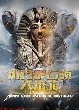 木乃伊占领大东北