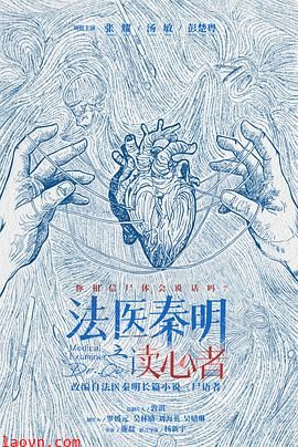 法医秦明之读心者