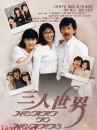 三人世界