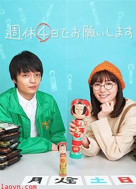 我想一周休四天