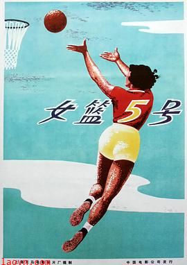 女篮5号