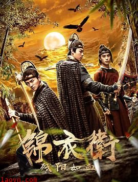 锦衣卫之残阳如血