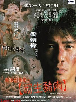 黑狱断肠歌之砌生猪肉