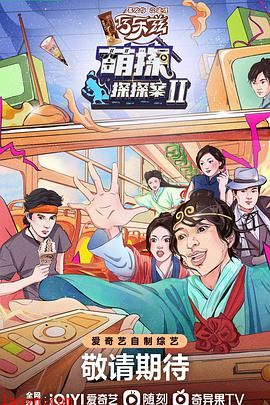 萌探探探案第二季