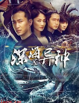 深海X异种