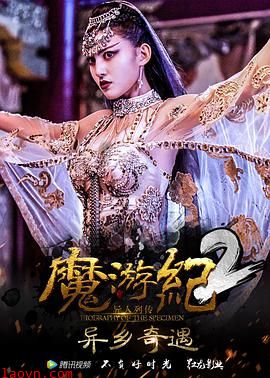 魔游纪2:异乡奇遇