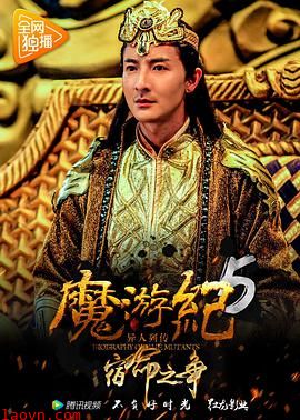 魔游纪5:宿命之争