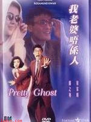 我老婆唔系人 国语