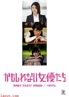 阴差阳错的女演员们