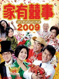 家有喜事2009粤语