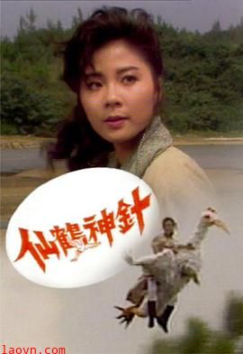 仙鹤神针1989