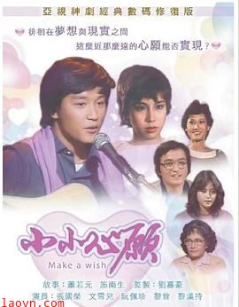 小小心愿1980