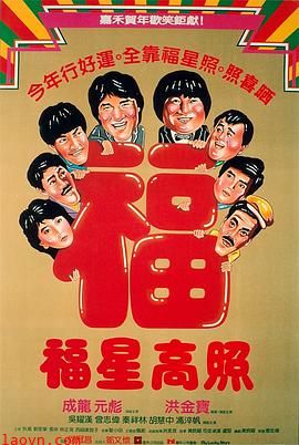 福星高照