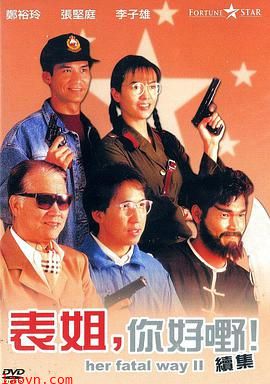 表姐，你好嘢！2