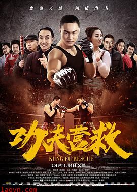功夫营救
