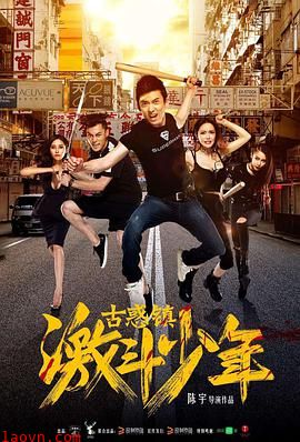 古惑镇激斗少年