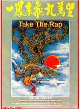 一凤东飞九万里