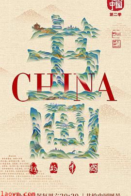 书画里的中国第二季