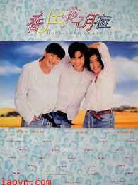 香江花月夜1995