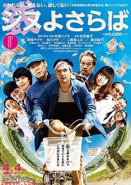 再见金钱，前往贫困村