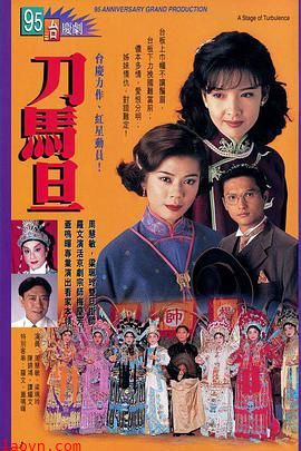 刀马旦1995粤语