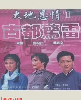 大地恩情之古都惊雷粤语