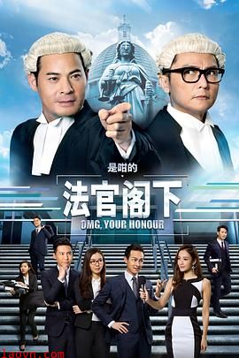 是咁的，法官阁下粤语