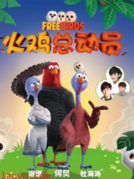 火鸡总动员