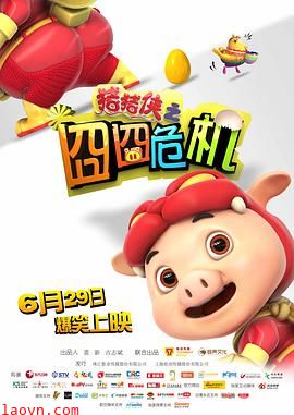 猪猪侠之囧囧危机