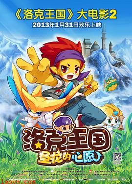 洛克王国2:圣龙的心愿